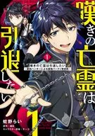 嘆きの亡霊は引退したい ～最弱ハンターによる最強パーティ育成術～(1) / 蛇野らい