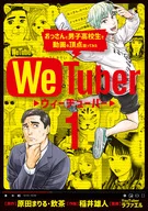 We Tuber(1) / 稲井雄人