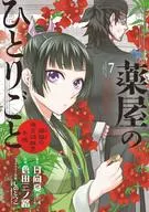 薬屋のひとりごと～猫猫の後宮謎解き手帳～(7) / 倉田三ノ路