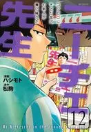 ニーチェ先生～コンビニに、さとり世代の新人が舞い降りた～(12) / ハシモト