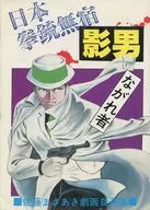 日本拳銃無宿 影男 ながれ者(1)