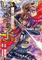 いくさの子～織田三郎信長伝～ コアミックス版(7) / 原哲夫