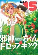 邪神ちゃんドロップキック(15) / ユキヲ