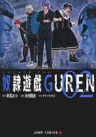 奴隷遊戯GUREN(2) / 木村隆志