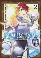 魔導具師ダリヤはうつむかない 今日から自由な職人ライフ(2) / 釜田