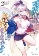 王女殿下はお怒りのようです(2) / 四つ葉ねこ