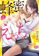 蜂蜜えっち。 草食男子と同居…のはずがガツガツに抱かれてます(1) / 山田愛妃