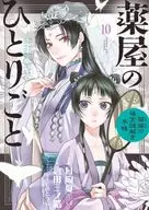 薬屋のひとりごと～猫猫の後宮謎解き手帳～(10) / 倉田三ノ路