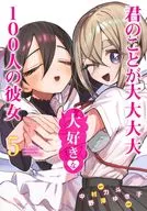 君のことが大大大大大好きな100人の彼女(5) / 野澤ゆき子