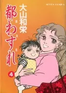 都わすれ(4)