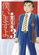 僕、いますよ。(3) / 本宮ひろ志