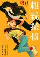 相続探偵(3) / 幾田羊