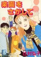 楽園をさがして / 辻村弘子