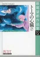 萩尾望都作品集 第一期 トーマの心臓 2(白本)(12) / 萩尾望都