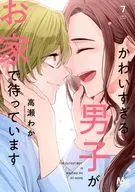 かわいすぎる男子がお家で待っています(完)(7) / 高瀬わか