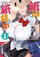 紙山さんの紙袋の中には(1) / 江戸屋ぽち