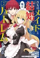 うちのメイドと結婚するためなら俺はハーレムを作る(2) / 森名尚