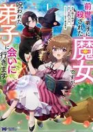 前世、弟子に殺された魔女ですが、呪われた弟子に会いに行きます(1) / 湯土ゆず