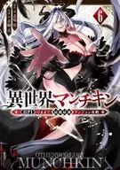 異世界マンチキン HP1のままで最強最速ダンジョン攻略(6) / 青桐良