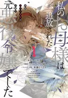 私のお母様は追放された元悪役令嬢でした 平民ブスメガネの下剋上(1) / ていか小鳩