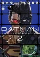 BATMAN JUSTICE BUSTER(2) / 清水栄一/下口智裕