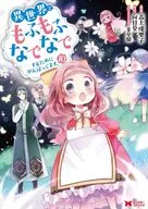 異世界でもふもふなでなでするためにがんばってます。(10) / 高上優里子