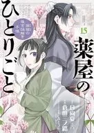 薬屋のひとりごと～猫猫の後宮謎解き手帳～(15) / 倉田三ノ路