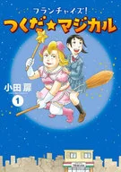 フランチャイズ! つくだ☆マジカル / 小田扉