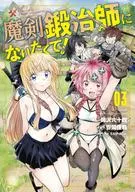 魔剣鍛冶師になりたくて!(3) / 枩岡佳範