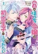 孤高のぼっち令嬢は初恋王子にふられたい (2) / 青井リオカ