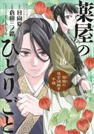 薬屋のひとりごと～猫猫の後宮謎解き手帳～ (16) / 倉田三ノ路