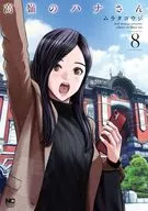高嶺のハナさん(8) / ムラタコウジ