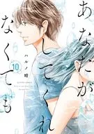 あなたがしてくれなくても(10) / ハルノ晴