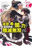 復讐を希う最強勇者は、闇の力で殲滅無双する(9) / 坂本あきら