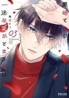 黒崎さんの一途な愛がとまらない(3) / 岡田ピコ