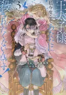 王太子様、私今度こそあなたに殺されたくないんです! ～聖女に嵌められた貧乏令嬢、二度目は串刺し回避します!～(3) / おしばなお