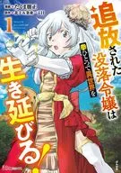 追放された没落令嬢は拳ひとつで異世界を生き延びる!(1) / たくま朋正