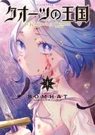 クオーツの王国(1) / BOMHAT