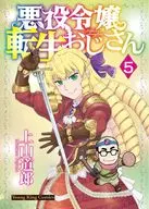 悪役令嬢転生おじさん(5) / 上山道郎