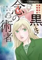 魔百合の恐怖報告『黒き念の術者』 / 山本まゆり