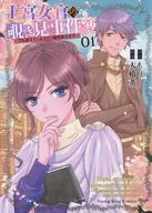王宮女官の覗き見事件簿 ～空気読まずにあなたの秘密暴きます～(1) / 大橋薫