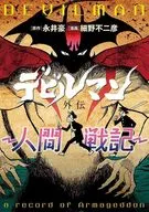 デビルマン外伝ー人間戦記ー / 細野不二彦