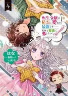 転生令嬢は精霊に愛されて最強です……だけど普通に恋したい!＠COMIC(4) / はな