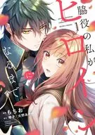 脇役の私がヒロインになるまで(1) / もちお