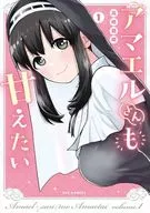 アマエルさんも甘えたい(1) / 高橋龍輝