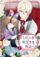 こだぬきと領主さまの物語 ～女神さまの御座す国～(2) / 栗崎きんぐ
