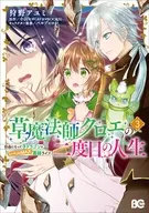 草魔法師クロエの二度目の人生 自由になって子ドラゴンとレベルMAX薬師ライフ(3) / 狩野アユミ