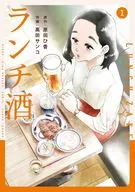 ランチ酒(1) / 高田サンコ