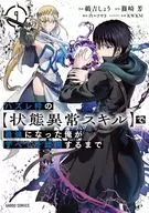 ハズレ枠の(状態異常スキル)で最強になった俺がすべてを蹂躙するまで(9) / 鵜吉しょう