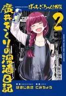 ぼっち・ざ・ろっく!外伝 廣井きくりの深酒日記(2) / くみちょう